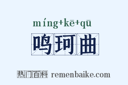 鸣珂曲是什么意思的图片